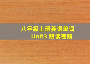 八年级上册英语单词Unit3 朗读视频